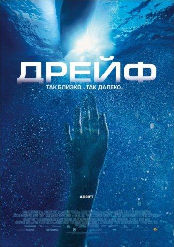 Дрейф 2006 Смотреть Онлайн Бесплатно в Хорошем Качестве
